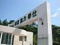 校門