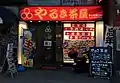 やるき茶屋（新小岩南口店）