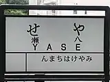 開業時を模した駅名標（2番線）