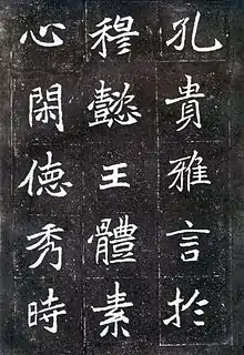六朝楷書『元懐墓誌』（部分）