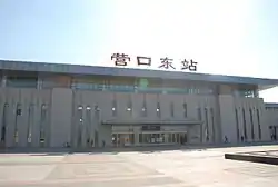 営口東駅