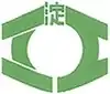 淀江町章