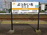 駅名標