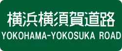 横浜横須賀道路