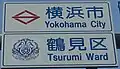 横浜市鶴見区のカントリーサイン