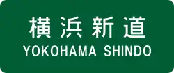 横浜新道