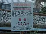 立入禁止を示す制札（2018年8月）