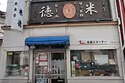大衆酒処 米徳(畠山さんの送別会の店)