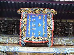 北京の雍和宮(ᡥᡡᠸᠠᠯᡳᠶᠠᠰᡠᠨᡥᡡᠸᠠᠯᡳᠶᠠᡴᠠᡤᡠᠩ, Hūwaliyasun hūwaliyaka gung)の額に書かれた満洲文字・漢字・チベット文字・モンゴル文字（右から）