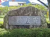 旧橋の銘板を利用した記念碑。