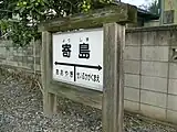 寄島駅の駅名標を模した看板。（2010年9月25日）