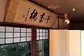 「千歳楼」（三条実美）