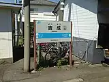 駅名標