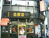 代々木店 小型店舗。外観を牛丼専門店に改装した店舗の一例。