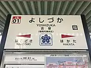 駅名標（鹿児島本線）