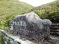 吉野川源流の碑