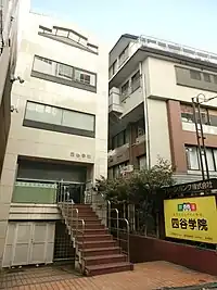 四谷学院本部