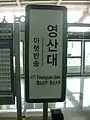 駅名標