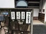 代々木能舞台の表札（2015年6月撮影）