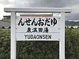 観光用駅名標（2017年4月）