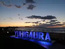 「浜詰 夕日の丘」モニュメント