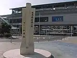 日本最南端の駅記念碑（2005年6月）