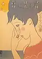 夢に見る君 (竹久夢二原画)