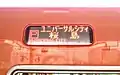 ゆめ咲線の行先表示「P」