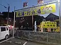 湯之元温泉 元湯・打込湯