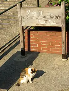 夕やけだんだん