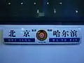 Z15/16次列車の行先標