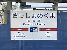 駅名標（2018年3月）（桜並木駅開業前）