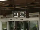 かつてホーム屋根から吊るされていた頃の「銭函」(2008年7月)