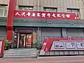 2023年3月20日に移転オープンした黒竜江省ハルビンの「人民音楽家鄭律成紀念館」