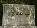 南京市文物保護単位石碑