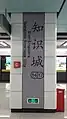 駅名標