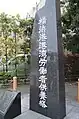 横浜港港湾労働者供養塔