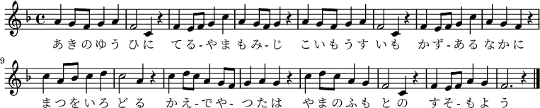 
 \relative c'' {
  \new PianoStaff <<
   \new Staff { \key f \major
   \new Voice {
   a4 g8 f g4 a | f2 c4 r | f e8 f g4 c | a g8 f g4 r |
   a g8 f g4 a | f2 c4 r | f e8 f g4 c | a g f r |
   c' a8 bes c4 d | c2 a4 r | c d8 c a4 g8 f | g4 a g r |
   c d8 c a4 g | f2 c4 r | f e8 f a4 g | f2. r4 \bar "|."
   }
   \addlyrics {
   あ き の ゆ う ひ に て る - や ま も み - じ
   こ い も う す い も か ず - あ る な か に
   ま つ を い ろ ど る か え - で や - つ た は
   や ま の ふ も と の す そ - も よ う
   }
   }
  >>
 }

