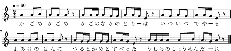 {
\key a \minor \time 2/4 \tempo 4=60 \relative d' {
a'4 a8 b| a a a r| a a16 a a8 g16 g| a8 a16 g e8 r|
a8 g a g a a16 g e8 r| a a a b| a a a r|
a g16 g a8 g16 g| a8 a16 g e8 r| a16 a a a a8 b a8. g16 a8 r \bar "|."
 }
\addlyrics {
 か ご め か ご め か ご の な か の と り ー は
 い つ い つ で や ー る よ あ け の ば ん に
 つ る と か め と す べ っ た う し ろ の しょう めん だ ー れ
 }
}
