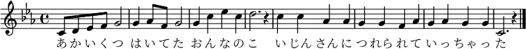 \relative c' {
\new PianoStaff <<
\new Staff { \key c \minor
\new Voice {
c8 d es f g2 | g4 aes8 f g2 | g4 c es c | d2. r4 |
c4 c aes aes | g g f aes | g aes g g | c,2. r4 \bar "|."
}
\addlyrics {
あ か い く つ は い て た お ん な の こ
い じん さん に つ れら れ て い っ ちゃ っ た
}
}
>>
}