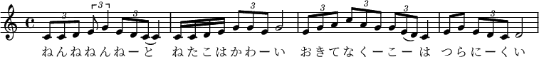 \relative f' { \key c \major \time 4/4 | \times 2/3 {c8 c d} \times 2/3 {e g4} \times 2/3 { e8 d c}( c4) | c16 c d e \times 2/3 {g8 g e} g2 | \times 2/3 {e8 g a} \times 2/3 {c a g} \times 2/3 {g e( d)} c4 | e8 g \times 2/3 {e d c} d2 }\addlyrics { ね ん ね ね ん ね ー と | ね た こ は か わ ー い | お き て な く ー こ ー は | つ ら に ー く い |}