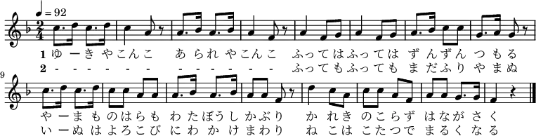 {
\key f \major \time 2/4 \tempo 4=92 \relative c'' {
c8. d16 c8. d16 | c4 a8 r | a8. bes16 a8. bes16 | a4 f8 r
a4 f8 g | a4 f8 g | a8. bes16 c8 c | g8. a16 g8 r \break
c8. d16 c8. d16 | c8 c a a | a8. bes16 a8. bes16 | a8 a f r
d'4 c8 a | c c a f | a a g8. g16 | f4 r \bar "|."
}
\addlyrics {
\set stanza = "1"
ゆ ー き や こん こ あ ら れ や こん こ
ふっ て は ふっ て は ず ん ず ん つ も る
や ー ま も の は ら も わ た ぼう し か ぶ り
か れ き の こ ら ず は な が さ く
}
\addlyrics {
\set stanza = "2"
- - - - - - - - - - - -
ふっ て も ふっ て も ま だ ふ り や ま ぬ
い ー ぬ は よ ろ こ び に わ か け ま わ り
ね こ は こ た つ で ま る く な る
}
}