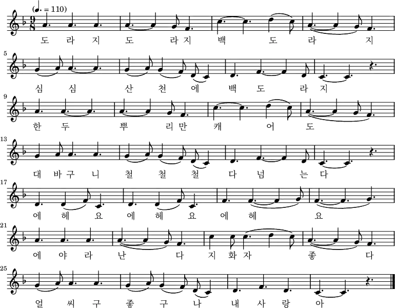 \relative c' { \key f \major \time 9/8 \tempo "" 4. = 110 \set Staff.midiInstrument = #"violin"
\new Voice {
a'4. a4. a4. | a4. ~ a4 g8 f4. | c'4. ~ c4. d4 ( c8 ) | a4. ~ ( a4 g8 ) f4. |\break
g4 (a8) a4. ~ a4. | g4 ( a8 ) g4 ( f8 ) d8 ( c4 ) | d4. f4. ~ f4 d8 | c4. ~ c4. r4. |\break
a'4. a4. ~ a4. | a4. ~ a4 g8 f4. | c'4. ~ c4. d4 ( c8 ) | a4. ~ ( a4 g8 f4. ) |\break
g4 a8 a4. a4. | g4 ( a8 ) g4 ( f8 ) d8 ( c4 ) | d4. f4. ~ f4 d8 | c4. ~ c4. r4. |\break
d4. d4 ( f8 ) c4. | d4. d4 ( f8 ) c4. | f4. f4. ~ ( f4 g8 ) | f4. ~ ( f4. g4. ) |\break
a4. a4. a4. | a4. ~ ( a4 g8 ) f4. | c'4 c8 c4. ( d4 c8 ) | a4. ~ ( a4 g8 ) f4. |\break
g4 (a8) a4. a4. | g4 ( a8 ) g4 ( f8 ) d8 ( c4 ) | d4. f4. d4. | c4. ~ c4. r4.| \bar "|."}
\addlyrics {
도 라 지 도 라 지 백 도 라 지
심 심 산 천 에 백 도 라 지
한 두 뿌 리 만 캐 어 도
대 바 구 니 철 철 철 다 넘 는 다
에 헤 요 에 헤 요 에 헤 요
에 야 라 난 다 지 화 자 좋 다
얼 씨 구 좋 구 나 내 사 랑 아
}
}