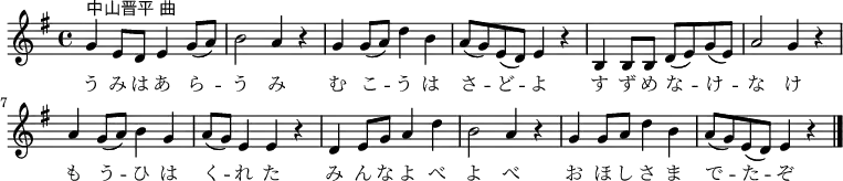 \relative c'' {
\new PianoStaff <<
\new Staff { \key e \minor
g4^\markup{中山晋平 曲} e8 d e4 g8( a) | b2 a4 r | g g8( a) d4 b | a8( g) e( d) e4 r |
b b8 b d( e) g( e) | a2 g4 r | a g8( a) b4 g | a8( g) e4 e r |
d e8 g a4 d | b2 a4 r | g g8 a d4 b | a8( g) e( d) e4 r \bar "|."
}
\addlyrics {
う み は あ ら -- う み む こ -- う は さ -- ど -- よ
す ず め な -- け -- な け も う -- ひ は く -- れ た
み ん な よ べ よ べ お ほ し さ ま で -- た -- ぞ
}
>>
}