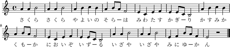 \relative c' {
\time 4/4 \key c \major
\new Voice {
a'4 a4 b2 a4 a4 b2 a4 b4 c4 b4 a4 b8 a8 f2
e4 c4 e4 f4 e4 e8 c8 b2 a'4 b4 c4 b4 a4 b8 a8 f2
e4 c4 e4 f4 e4 e8 c8 b2 a'4 a4 b2 a4 a4 b2
e,4 f4 b8 a8 f4 e2 r2
\bar "|."
}
\addlyrics {
さ く ら さ く ら
や よ い の そ ら ー は
み わ た す か ぎ ー り
か す み か く も ー か
に お い ぞ い ず ー る
い ざ や い ざ や
み に ゆ ー か ん
}
}