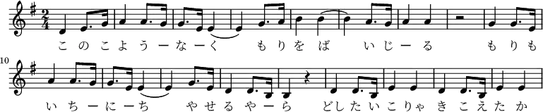 \relative f' { \key g \major \time 2/4 | d e8. g16 | a4 a8. g16 | g8. e16 e4( | e4) g8. a16 | b4 b( | b) a8. g16 | a4 a | r2 | g4 g8. e16 | a4 a8. g16 | g8. e16 e4( | 4) g8. e16 | d4 d8. b16 | b4 r | d d8. b16 | e4 e| d d8. b16 | e4 e }\addlyrics { こ の こ | よ う ー | な ー く | も り | を ば | い じ | ー る | も り も | い ち ー | に ー ち | や せ | る や ー | ら | どし た い | こ りゃ | き こ え | た か |}