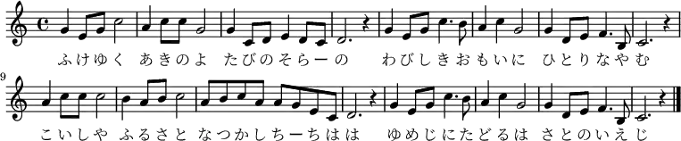  \relative c' {
	\set Score.tempoHideNote = ##t
	\key c \major
	\time 4/4
	\tempo 4 = 96
 \new Voice {
 g'4 e8 g8 c2 | a4 c8 c8 g2 | g4 c,8 d8 e4 d8 c8 | d2. r4 |
 g4 e8 g8 c4. b8 | a4 c4 g2 | g4 d8 e8 f4. b,8 | c2. r4 |
 a'4 c8 c8 c2 | b4 a8 b8 c2 | a8 b8 c8 a8 a8 g8 e8 c8 | d2. r4 |
 g4 e8 g8 c4. b8 | a4 c4 g2 | g4 d8 e8 f4. b,8 | c2. r4 \bar "|." }
\addlyrics {
	ふ け ゆ く あ き の よ た び の そ ら ー の
	わ び し き お も い に ひ と り な や む
	こ い し や ふ る さ と な つ か し ち ー ち は は
	ゆ め じ に た ど る は さ と の い え じ
}
}
