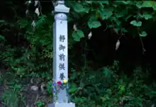 静御前供養塔