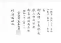 昭和天皇即位に《春雪浩観》《夏渓静修》二幅を献上、宮内大臣一木喜徳郎の嘉納状