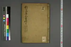 WUL-ya09 00895 欽定四庫全書総目